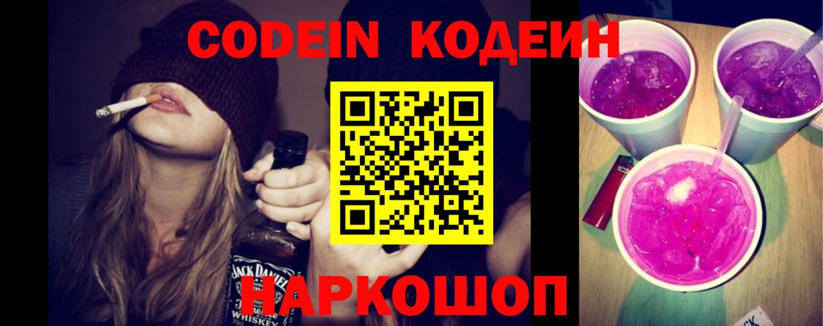 Кодеин напиток Lean (лин)  Вход с VPN  Краснознаменск 